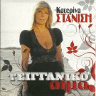 Katerina STANISI TSIGGANIKO AIMA 8 tracks Greek CD