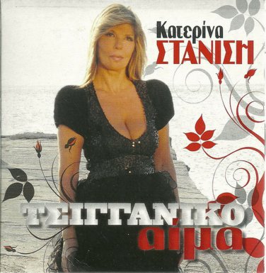 Katerina STANISI TSIGGANIKO AIMA 8 tracks Greek CD