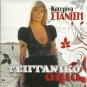 Katerina STANISI TSIGGANIKO AIMA 8 tracks Greek CD