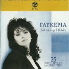 Glykeria VOLTA STIN ELLADA NISIOTKA DIMOTIKA 25 tracks Greek CD
