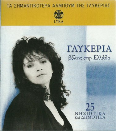 Glykeria VOLTA STIN ELLADA NISIOTKA DIMOTIKA 25 tracks Greek CD