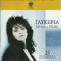 Glykeria VOLTA STIN ELLADA NISIOTKA DIMOTIKA 25 tracks Greek CD