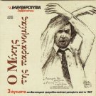 Mikis Theodorakis 3 UNKNOWN RESISTANCE SONGS 3 tracks Greek CD