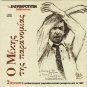 Mikis Theodorakis 3 UNKNOWN RESISTANCE SONGS 3 tracks Greek CD