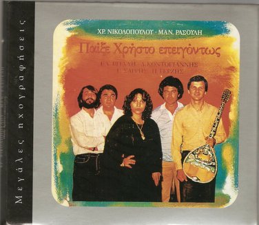 Christos Nikolopoulos Manolis RASOULIS 14 tracks Greek SEALED CD