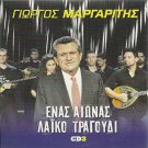 Giorgos MARGARITIS ENAS AIONAS LAIKO TRAGOUDI cd3 LAIKA 14 tracks Greek CD