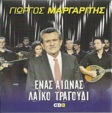 Giorgos MARGARITIS ENAS AIONAS LAIKO TRAGOUDI cd3 LAIKA 14 tracks Greek CD