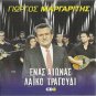Giorgos MARGARITIS ENAS AIONAS LAIKO TRAGOUDI cd3 LAIKA 14 tracks Greek CD