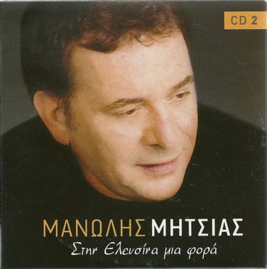 Manolis MITSIAS STIN ELEFSINA MIA FORA cd2 Tsitsanis Moutsis 14 tracks Greek CD