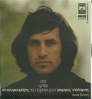 Giorgos Dalaras Anna Vissi Sta psila ta parathiria booklet 12 tracks Greek CD