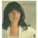 HARIS XARIS ALEXIOU 24 tragoudia booklet 24 tracks Greek CD