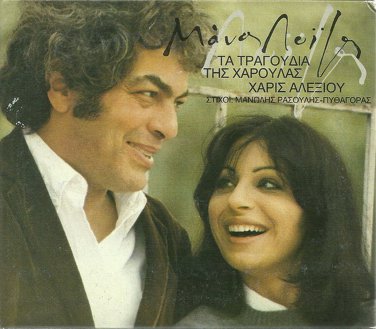 LOIZOS HARIS XARIS ALEXIOU TA TRAGOUDIA TIS XAROULAS booklet 12 tracks Greek CD