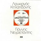 LOUKIANOS KILAIDONIS NEGREPONTIS MIKROASTIKA booklet 14 tracks Greek CD