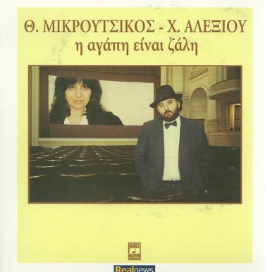 HARIS XARIS ALEXIOU i agapi einai zali Mikroutsikos booklet 12 tracks Greek CD