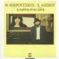 HARIS XARIS ALEXIOU i agapi einai zali Mikroutsikos booklet 12 tracks Greek CD