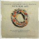 Stavros Xarhakos KSARXAKOS Gatsos Moscholiou NYN KAI AEI 10 tracks Greek CD