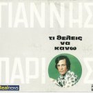 Yiannis Giannis PARIOS TI THELIS NA KANO 12 tracks Greek CD