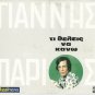 Yiannis Giannis PARIOS TI THELIS NA KANO 12 tracks Greek CD