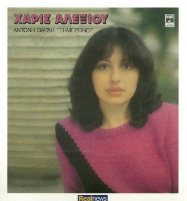 HARIS XARIS ALEXIOU Ximeronei Antonis Vardis booklet 11 tracks Greek CD