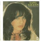 HARIS XARIS ALEXIOU i zoi mou kiklous kyklous kanei booklet 13 tracks Greek CD
