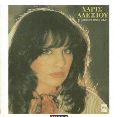 HARIS XARIS ALEXIOU i zoi mou kiklous kyklous kanei booklet 13 tracks Greek CD