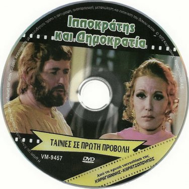IPPOKRATIS KAI DIMOKRATIA Dimitris Papamichael Mairi Hronopoulou Greek DVD
