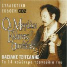 Vasilis TSITSANIS Great Greek Composers cd2 Labraki Papadakis 14 tracks Greek CD