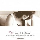 XARIS ALEXIOU I agapi tha se vrei opou kai na sai 11 tracks Greek CD