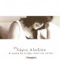 XARIS ALEXIOU I agapi tha se vrei opou kai na sai 11 tracks Greek CD