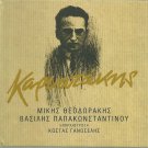 Mikis Theodorakis PAPAKONSTANTINOU KARYOTAKIS booklet 12 tracks Greek CD