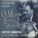 ZABETAS Giorgos ZAMBETAS Great Composers BOUZOUKI 14 tracks Greek CD