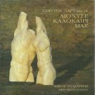 Xarhakos KSARXAKOS DIONISE KALOKAIRI MAS MANOU XILOURIS 9 tracks Greek CD