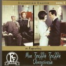 MIA TRELLI... TRELLI OIKOGENEIA Jenny Karezi Alekos Alexandrakis Greek DVD