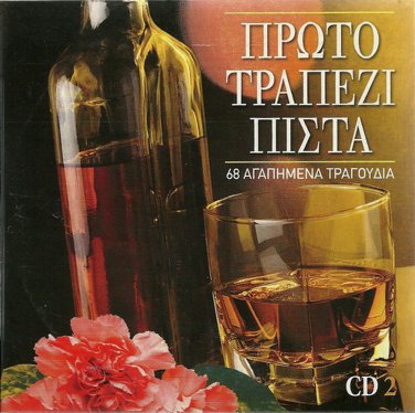 Proto trapezi pista cd2 KARRAS PANTAZIS Gonidis Glykeria 17 tracks Greek CD