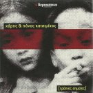 HARIS KAI PANOS KATSIMIHAS TRYPIES SIMAIES 10 tracks Greek CD