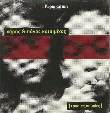 HARIS KAI PANOS KATSIMIHAS TRYPIES SIMAIES 10 tracks Greek CD