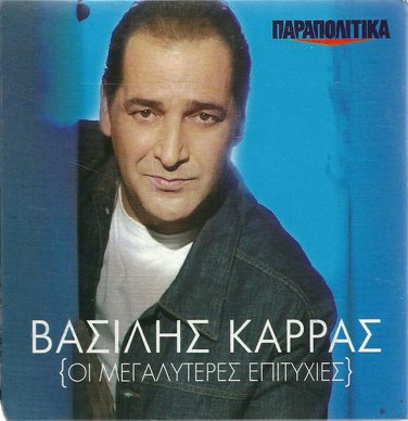 Vasilis KARRAS The Greatest Hits Foivos Theofanous 18 tracks Greek CD