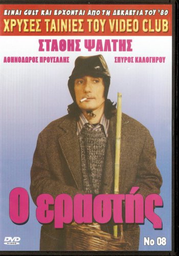 O ERASTIS Stathis Psaltis Hristina Pappa Spyros Kalogirou Prousalis Greek DVD
