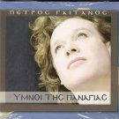 Petros GAITANOS Greek Church Panagias Anthems Hymns 16 tracks Greek SEALED CD