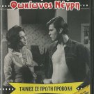 TO REMALI TIS FOKIONOS NEGRI Alexandra Ladikou Alkis Yannakas Greek DVD