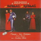 PAPAZOGLOU VAGIOPOULOS RASOULIS Pote Voudas Pote Koudas 10 tracks Greek CD