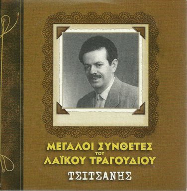 Vasilis TSITSANIS Great Composers Laika 20 tracks Greek CD