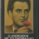O ANTHROPOS ME TO GARIFALLO Alexandrakis Kazakos Kazan Katrakis Tzimas Greek DVD