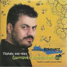 Manolis KONTAROS Live Cretan music include EKAM 9 tracks Greek CD