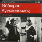 OI KYNIGOI THE HUNTERS Hronopoulou Valassi Theodoros Angelopoulos Greek DVD
