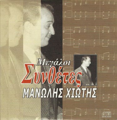 Manolis XIOTIS Great Composers REBETIKO 12 tracks Greek CD