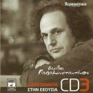 Vasilis PAPAKONSTANTINOU Vol.3 Xairetismata stin eksousia 14 tracks Greek CD