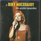 Vicky Mosxoliou Mosholiou 20 tracks Greek CD