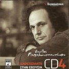 Vasilis PAPAKONSTANTINOU Vol.4 Xairetismata stin eksousia 14 tracks Greek CD