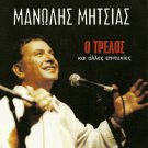 Manolis Mitsias O TRELOS 5 tracks Greek CD